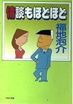 Amazon.co.jp: 福地 泡介: 本
